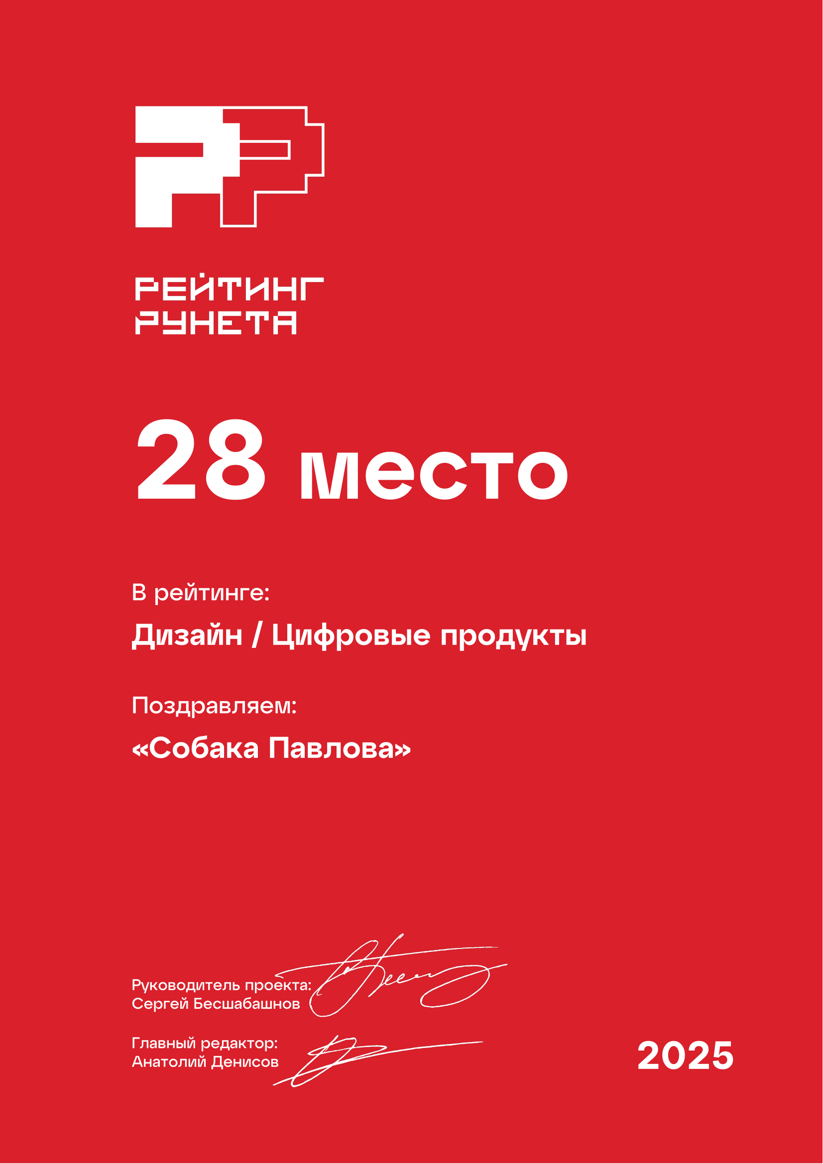 Собака Павлова • Rating Runeta 2025